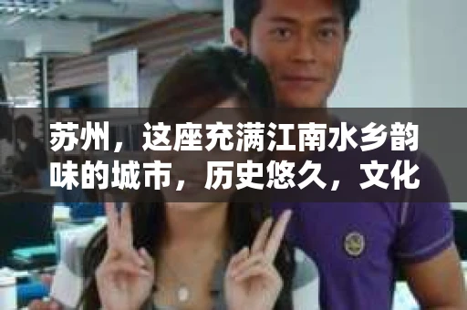 苏州，这座充满江南水乡韵味的城市，历史悠久，文化底蕴深厚。在这样一个充满故事的地方，私家侦探公司自然也不少。那么，苏州哪有私家侦探公司呢？今天，我就来给大家盘点一下。