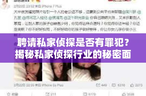 聘请私家侦探是否有罪犯？揭秘私家侦探行业的秘密面纱
