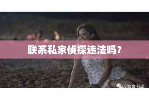 联系私家侦探违法吗？