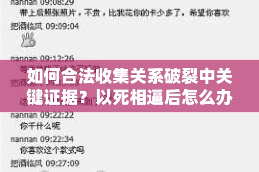 如何合法收集关系破裂中关键证据？以死相逼后怎么办？