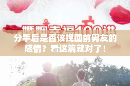 分手后是否该挽回前男友的感情？看这篇就对了！