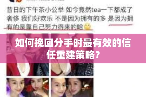 如何挽回分手时最有效的信任重建策略? 如何挽回分手时最有效的信任重建策略?