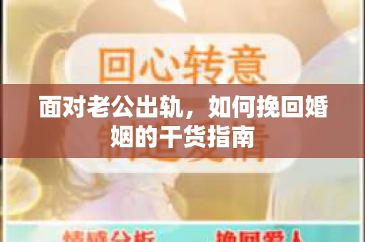 面对老公出轨，如何挽回婚姻的干货指南