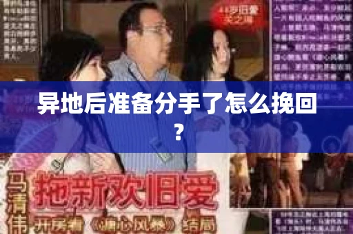 异地后准备分手了怎么挽回? 异地后准备分手了怎么挽回?