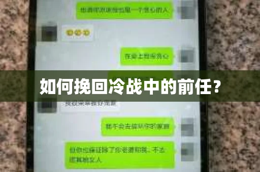 如何挽回冷战中的前任？