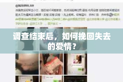 调查结束后，如何挽回失去的爱情？