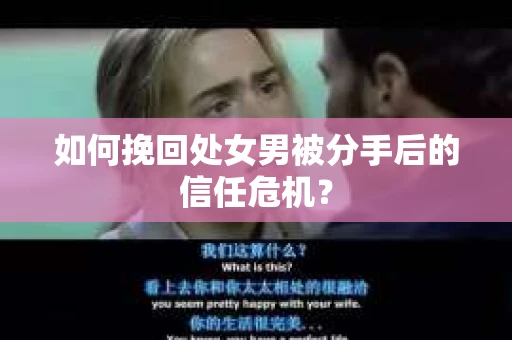 如何挽回处女男被分手后的信任危机？