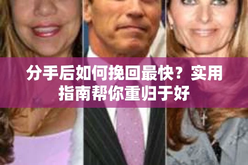 分手后如何挽回最快?实用指南帮你重归于好 分手后如何挽回最快?实用指南帮你重归于好