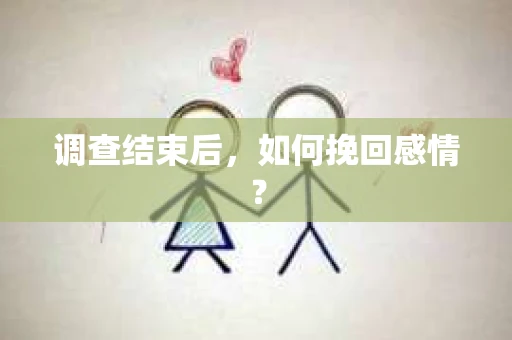 调查结束后，如何挽回感情？