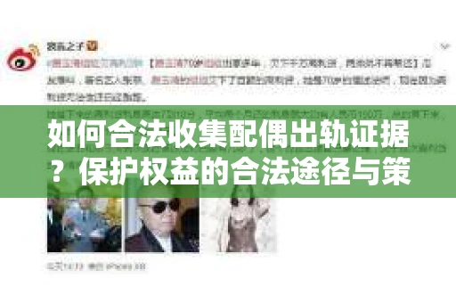 如何合法收集配偶出轨证据?保护权益的合法途径与策略 如何合法收集配偶出轨证据?保护权益的合法途径与策略