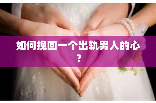 如何挽回一个出轨男人的心？