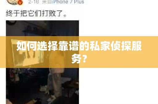 如何选择靠谱的私家侦探服务? 如何选择靠谱的私家侦探服务?