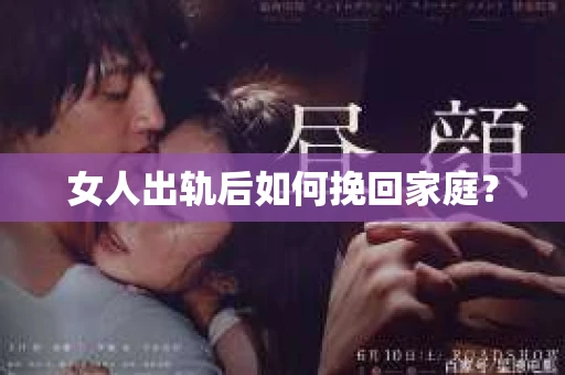 女人出轨后如何挽回家庭？
