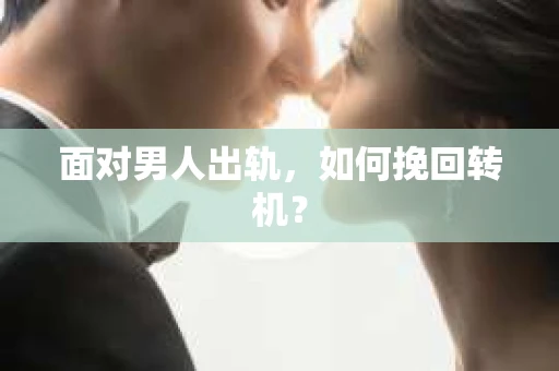 面对男人出轨，如何挽回转机？