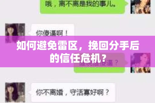 如何避免雷区，挽回分手后的信任危机？