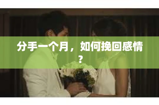 分手一个月，如何挽回感情？