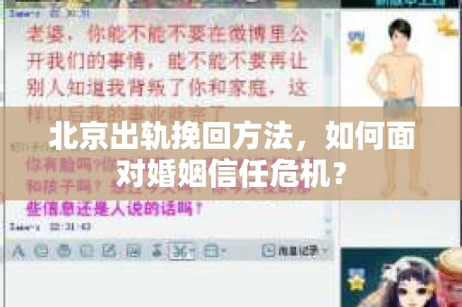 北京出轨挽回方法，如何面对婚姻信任危机？