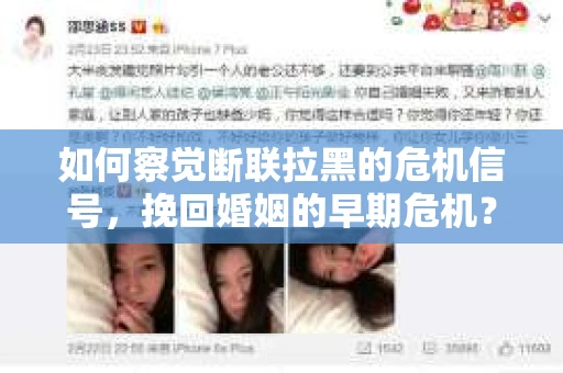 如何察觉断联拉黑的危机信号，挽回婚姻的早期危机？