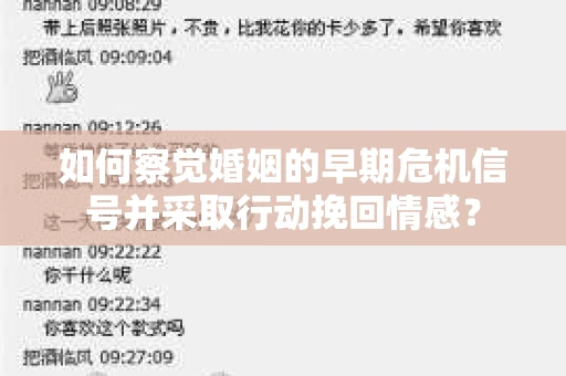 如何察觉婚姻的早期危机信号并采取行动挽回情感？