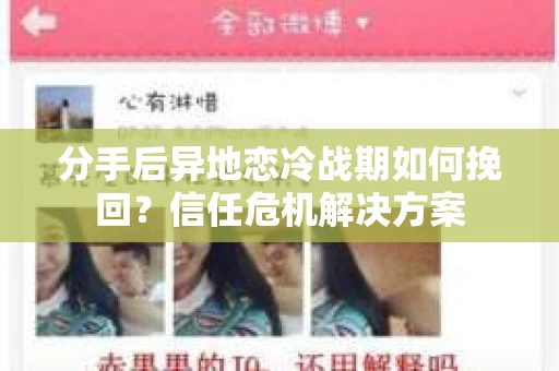 分手后异地恋冷战期如何挽回?信任危机解决方案 分手后异地恋冷战期如何挽回?信任危机解决方案