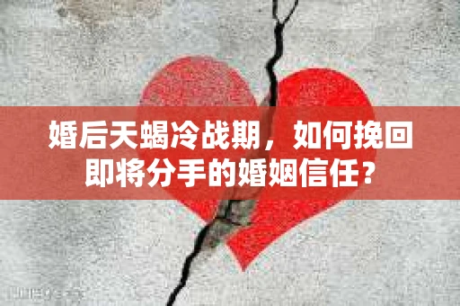 婚后天蝎冷战期，如何挽回即将分手的婚姻信任？