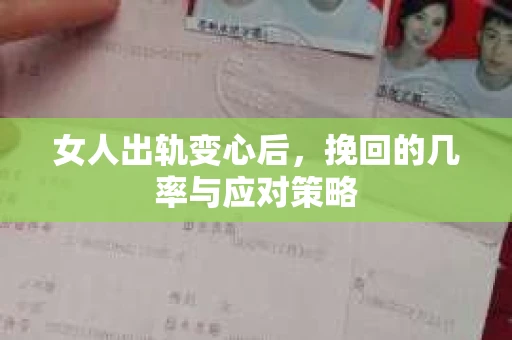 女人出轨变心后，挽回的几率与应对策略