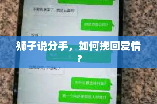 狮子说分手,如何挽回爱情? 狮子说分手,如何挽回爱情?