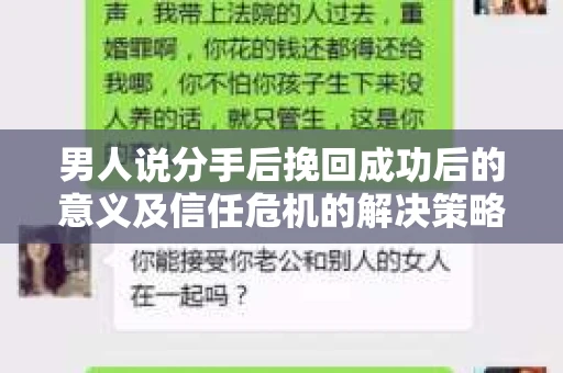 男人说分手后挽回成功后的意义及信任危机的解决策略