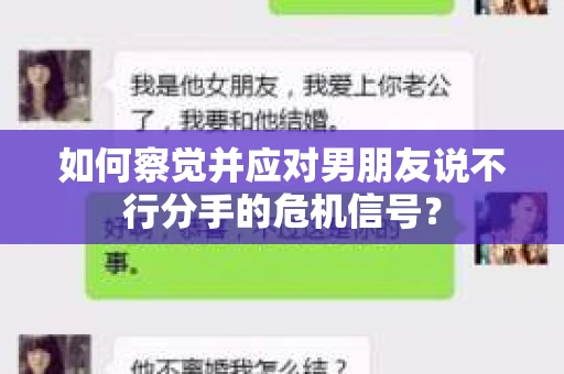 如何察觉并应对男朋友说不行分手的危机信号? 如何察觉并应对男朋友说不行分手的危机信号?