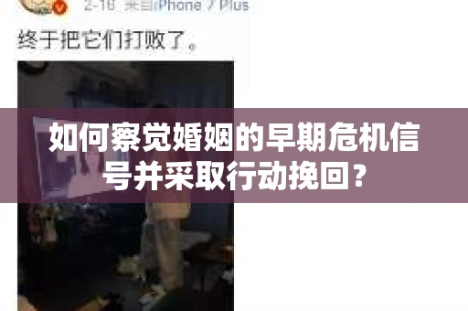 如何察觉婚姻的早期危机信号并采取行动挽回？