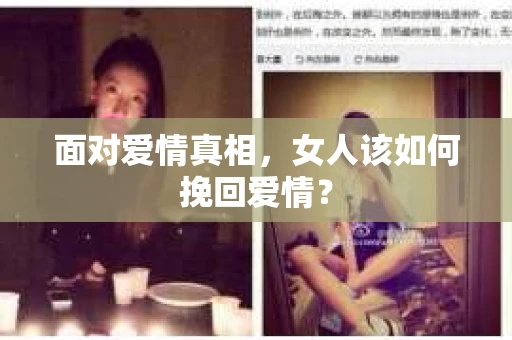 面对爱情真相，女人该如何挽回爱情？