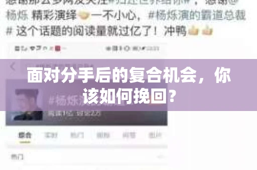 面对分手后的复合机会,你该如何挽回? 面对分手后的复合机会,你该如何挽回?