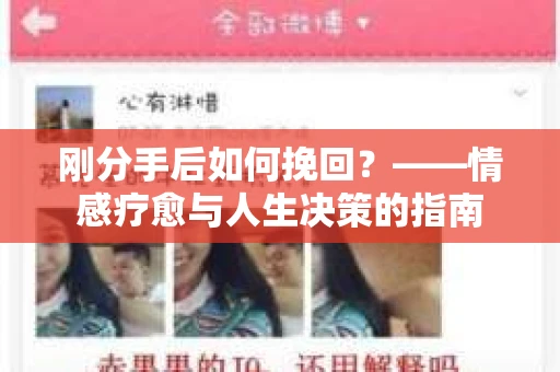 刚分手后如何挽回？——情感疗愈与人生决策的指南