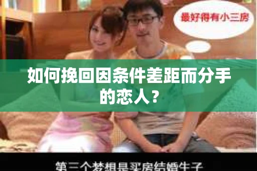如何挽回因条件差距而分手的恋人？