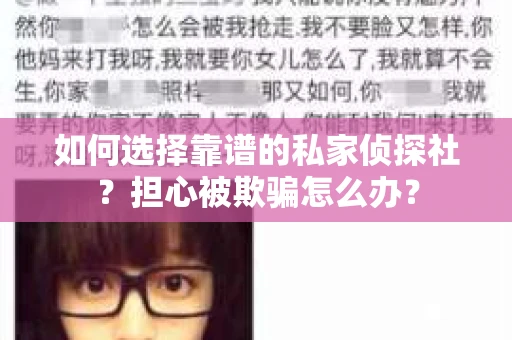 如何选择靠谱的私家侦探社？担心被欺骗怎么办？