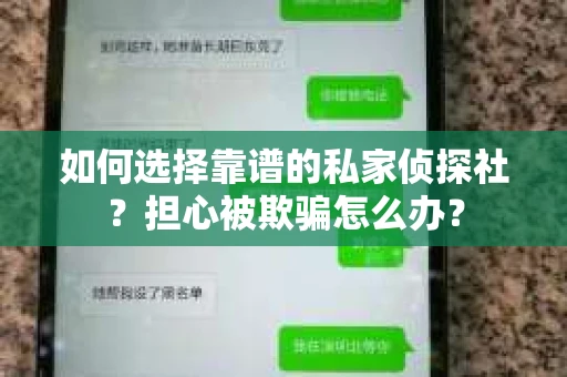 如何选择靠谱的私家侦探社？担心被欺骗怎么办？