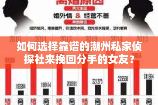 如何选择靠谱的潮州私家侦探社来挽回分手的女友? 如何选择靠谱的潮州私家侦探社来挽回分手的女友?