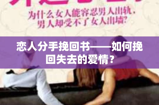 恋人分手挽回书——如何挽回失去的爱情？