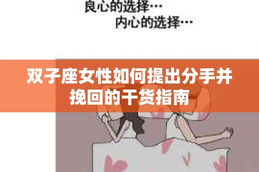 双子座女性如何提出分手并挽回的干货指南