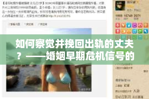 如何察觉并挽回出轨的丈夫？——婚姻早期危机信号的识别与应对