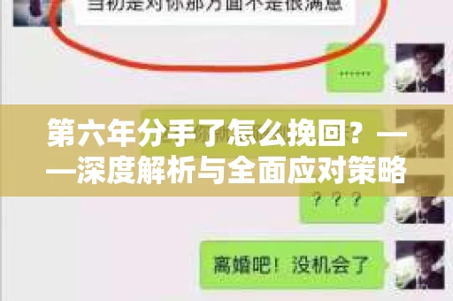 第六年分手了怎么挽回？——深度解析与全面应对策略