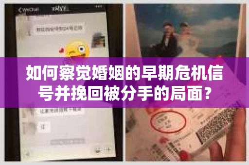 如何察觉婚姻的早期危机信号并挽回被分手的局面？