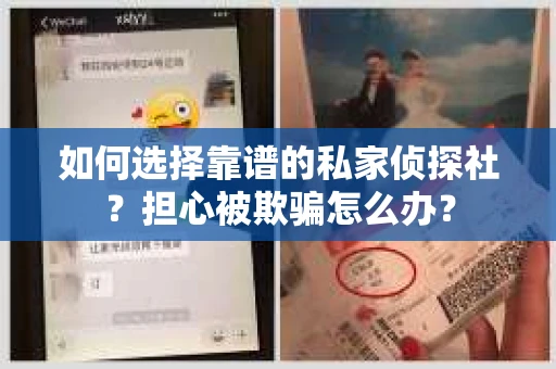 如何选择靠谱的私家侦探社？担心被欺骗怎么办？