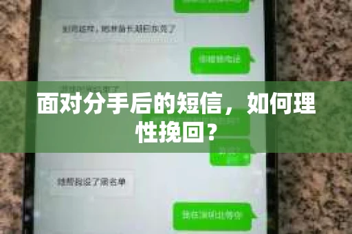 面对分手后的短信，如何理性挽回？