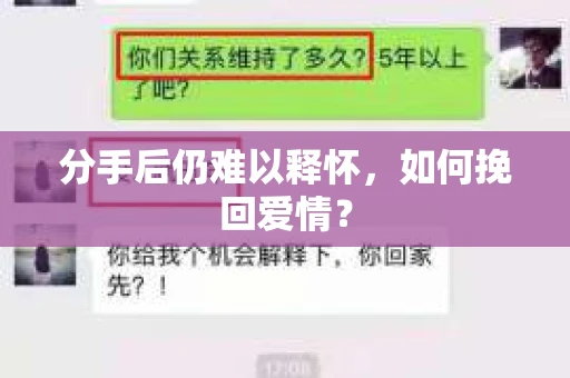 分手后仍难以释怀，如何挽回爱情？