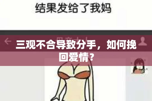 三观不合导致分手,如何挽回爱情? 三观不合导致分手,如何挽回爱情?