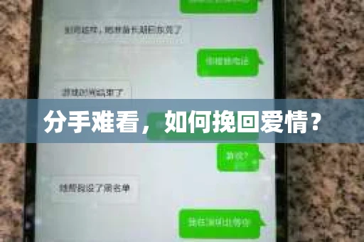 分手难看,如何挽回爱情? 分手难看,如何挽回爱情?