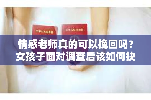 情感老师真的可以挽回吗？女孩子面对调查后该如何抉择？