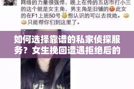 如何选择靠谱的私家侦探服务?女生挽回遭遇拒绝后的调查怎么办? 如何选择靠谱的私家侦探服务?女生挽回遭遇拒绝后的调查怎么办?