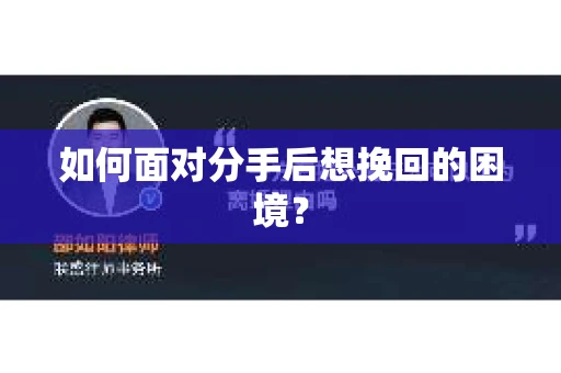 如何面对分手后想挽回的困境？